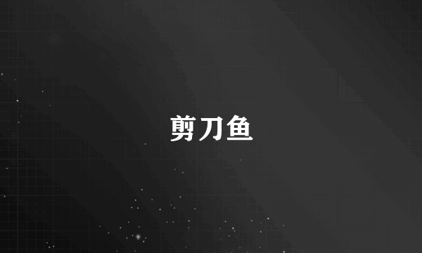 剪刀鱼