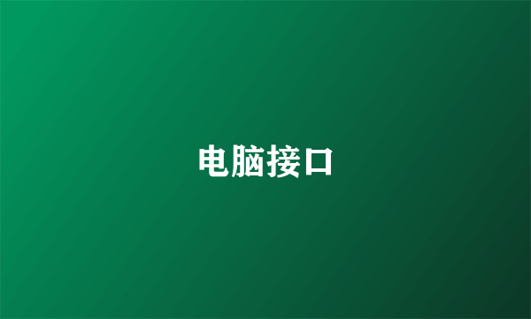 电脑接口