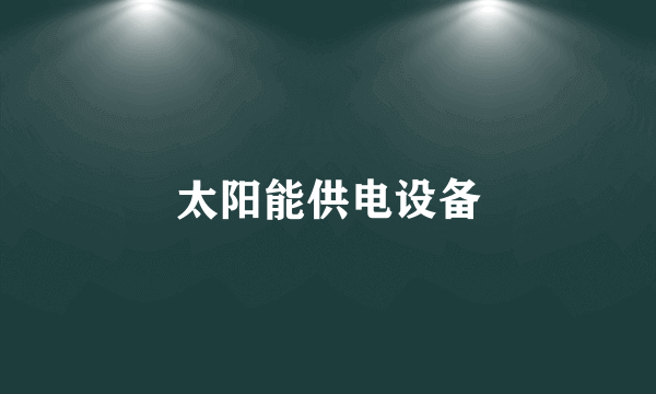 太阳能供电设备