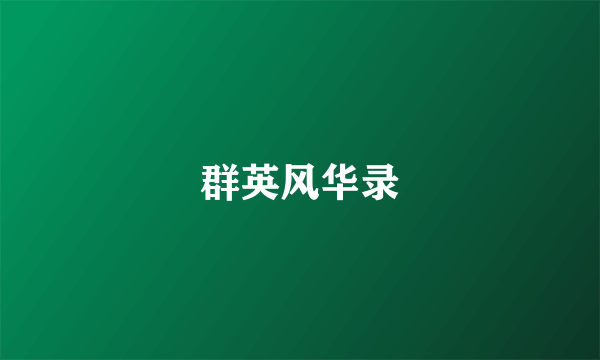 群英风华录