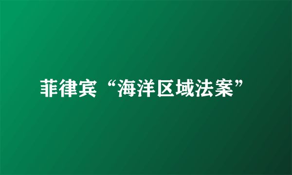 菲律宾“海洋区域法案”