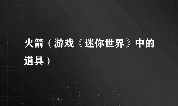 火箭（游戏《迷你世界》中的道具）