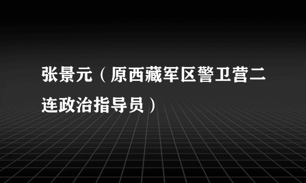 张景元（原西藏军区警卫营二连政治指导员）