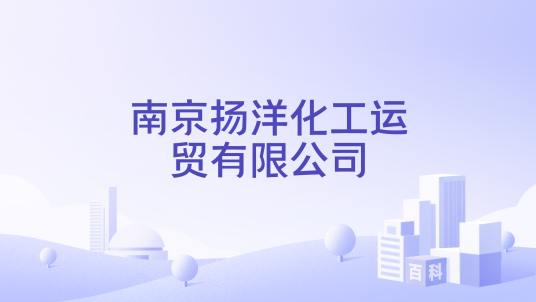 南京扬洋化工运贸有限公司