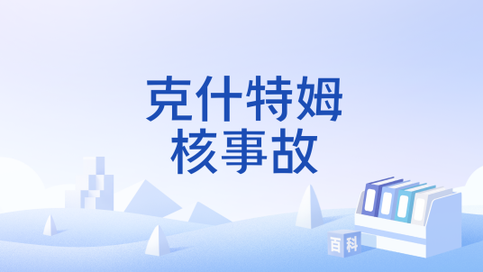 克什特姆核事故