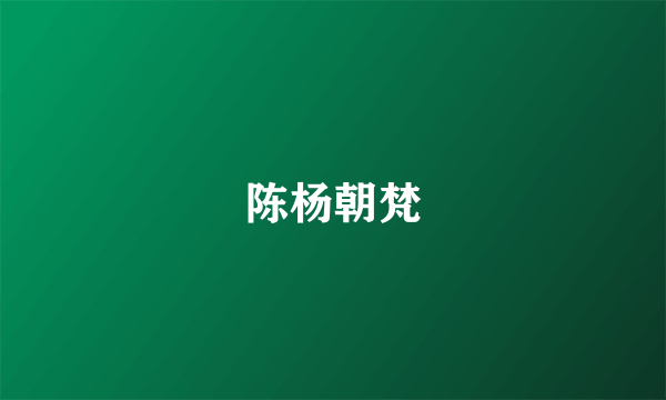 陈杨朝梵