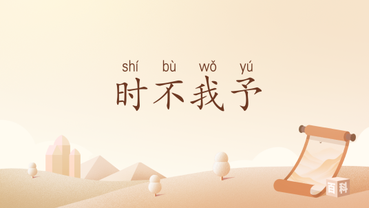 时不我予