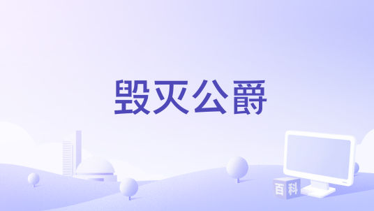 毁灭公爵(约翰·塞纳主演的游戏改编动作电影)