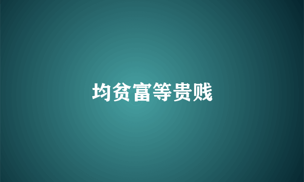 均贫富等贵贱