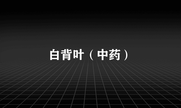 白背叶（中药）