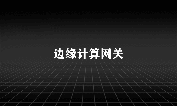边缘计算网关