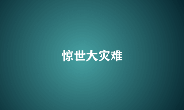 惊世大灾难