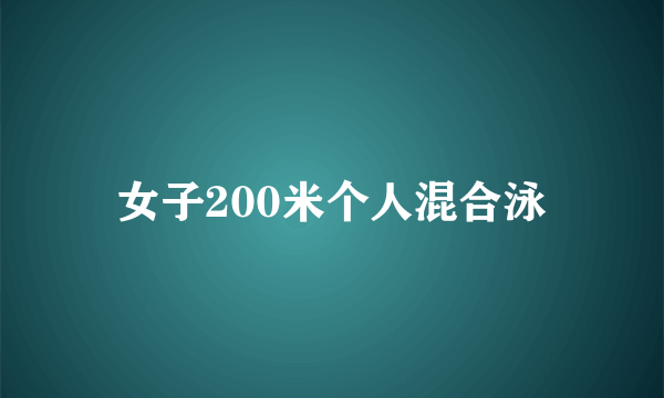 女子200米个人混合泳