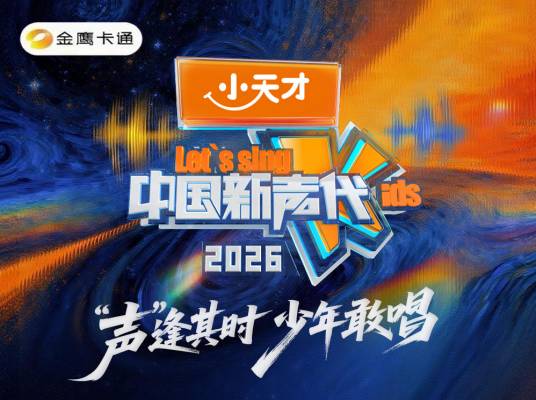 中国新声代2026