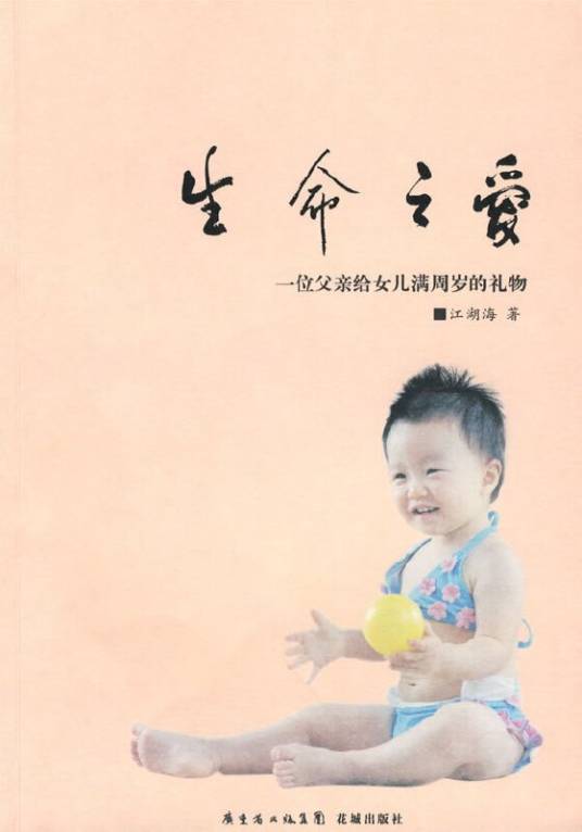 生命之爱：一位父亲给女儿满周岁的礼物