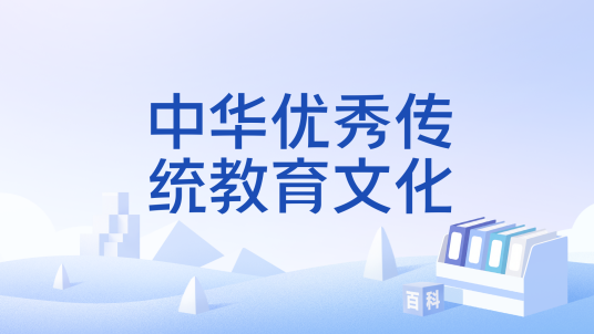 中华优秀传统教育文化