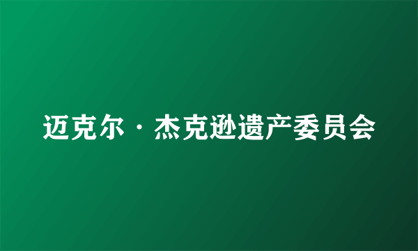 迈克尔·杰克逊遗产委员会