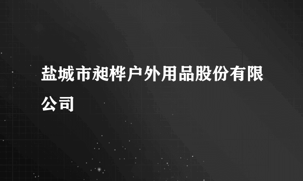 盐城市昶桦户外用品股份有限公司