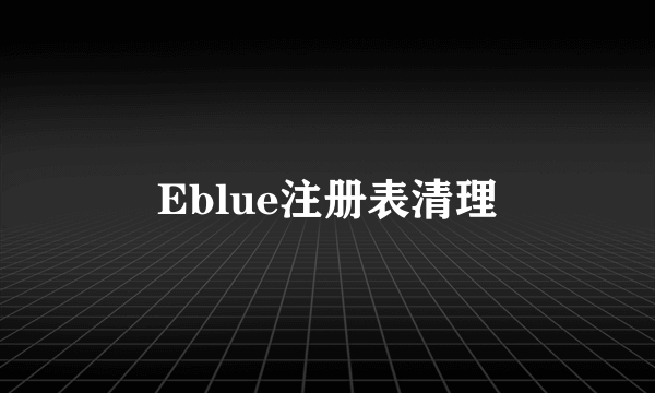 Eblue注册表清理