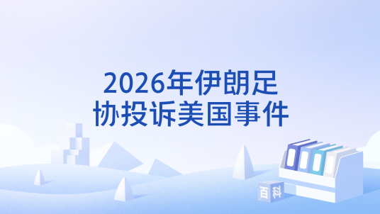 2026年伊朗足协投诉美国事件