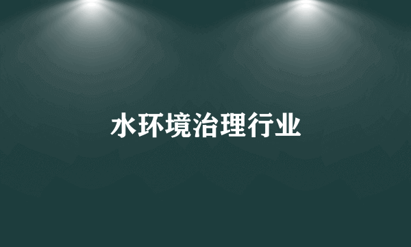 水环境治理行业