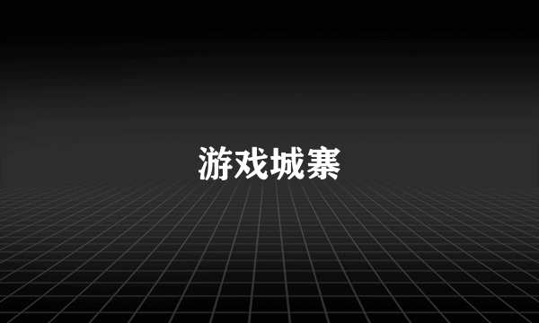 游戏城寨
