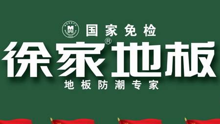 江苏徐家木业有限公司