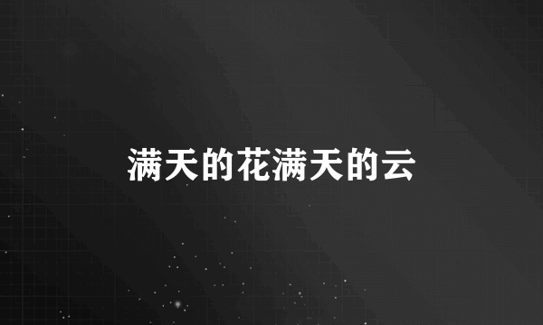 满天的花满天的云