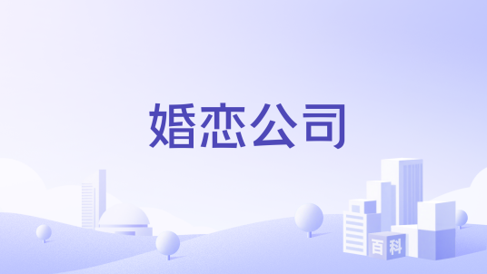 婚恋公司