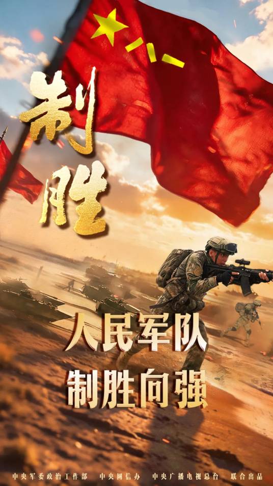 制胜（2026年冯新杰执导的思想解读类融媒体片）