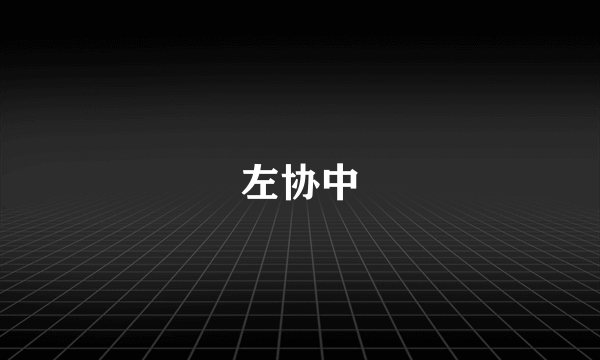 左协中