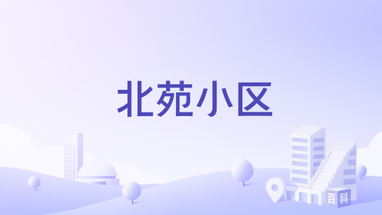 北苑小区（德阳市住宅小区）