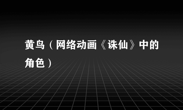 黄鸟（网络动画《诛仙》中的角色）