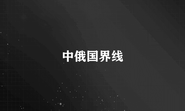 中俄国界线