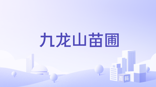 九龙山苗圃