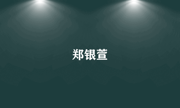 郑银萱