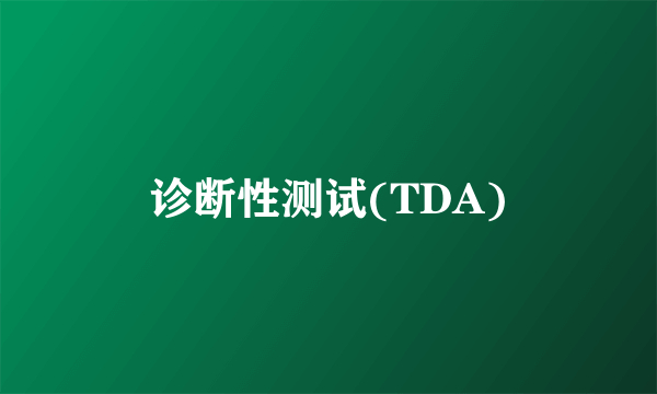 诊断性测试(TDA)