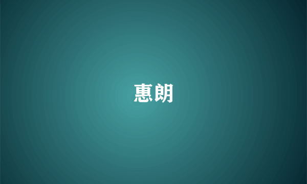 惠朗