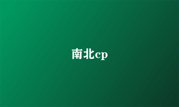 南北cp