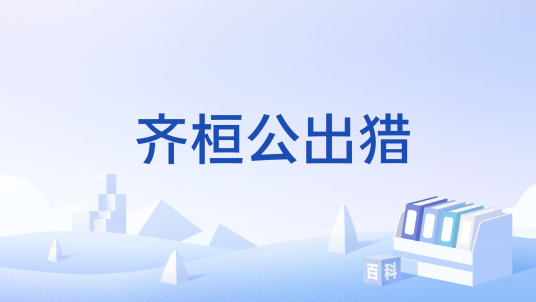 齐桓公出猎
