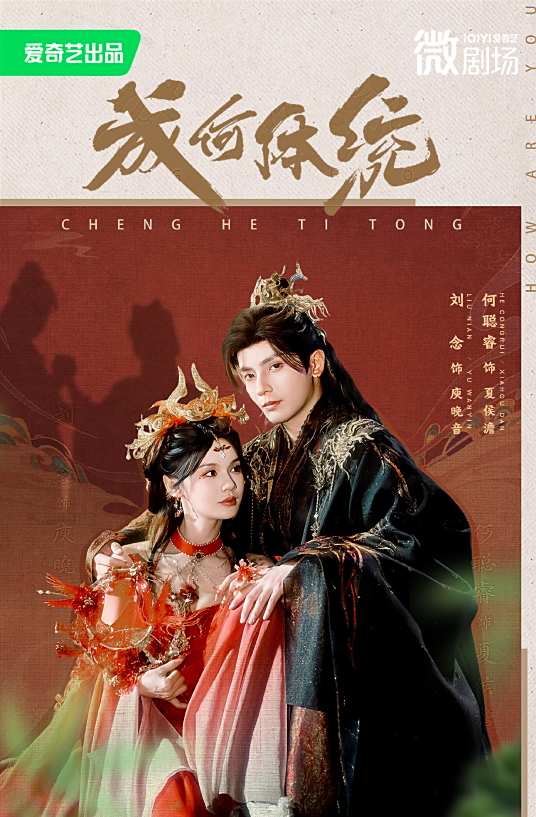 成何体统（2025年闵祥昇执导的反套路IP微剧）