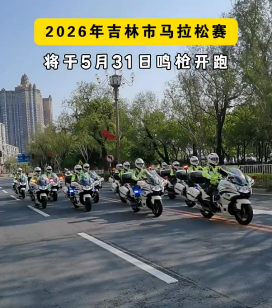 2026吉林市马拉松