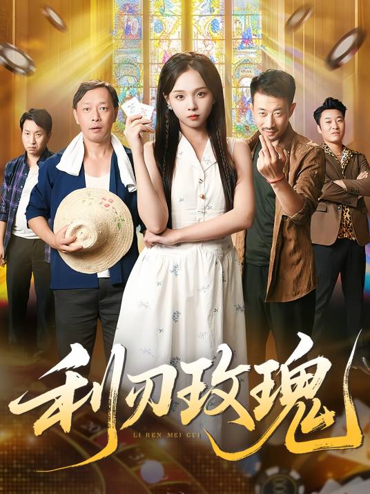 利刃玫瑰