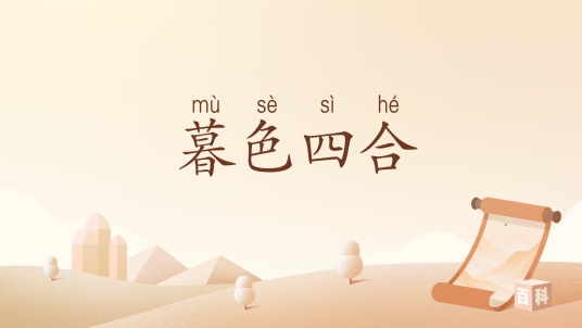 暮色四合（汉语成语）