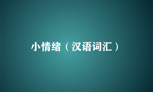 小情绪（汉语词汇）