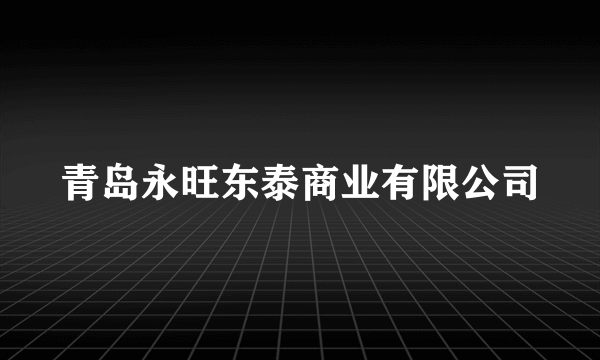 青岛永旺东泰商业有限公司