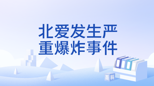 北爱发生严重爆炸事件