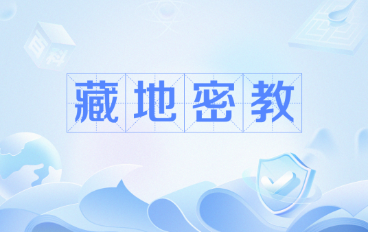藏地密教