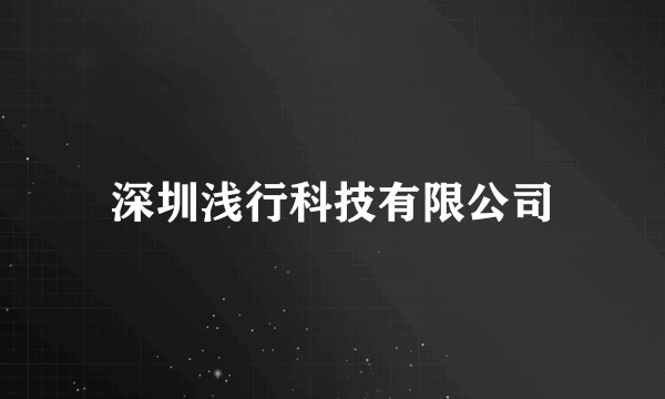 深圳浅行科技有限公司