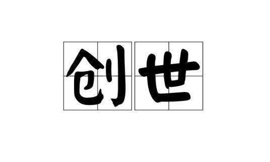 创世（汉语词语）